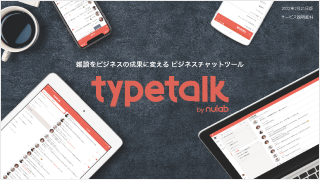 Typetalk紹介資料